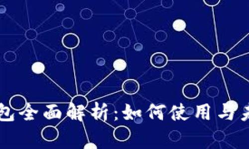 昆山数字钱包全面解析：如何使用与未来发展展望