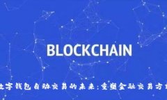 数字钱包自动交易的未来