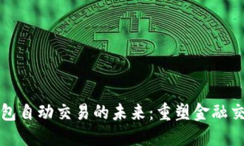 数字钱包自动交易的未来：重塑金融交易方式