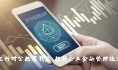 中行企业银行对公数字钱