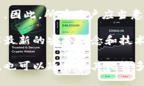 深入了解BTC钱包加密与私钥生成的奥秘/

比特币钱包, 加密技术, 私钥生成, 区块链安全/Guanjianci

随着数字货币的迅猛发展，比特币（BTC）作为最早、最具影响力的加密货币之一，受到了越来越多投资者的关注。BTC钱包不仅是用户存储比特币的地方，还是管理和保护数字资产的关键。本文将深入探讨BTC钱包的加密机制及私钥生成过程，帮助读者理解如何安全地存储和管理自己的比特币，为避免资产损失提供指导。

一、比特币钱包的基本概念

比特币钱包是一个软件程序，允许用户接收、存储和发送比特币。它可以是一个应用程序、网页或硬件设备。钱包的核心功能是生成和管理私钥和公钥，私钥是用户访问其比特币的唯一钥匙，而公钥则是用户分享给其他人的地址。

在整个比特币网络中，钱包的种类繁多，主要分为热钱包和冷钱包。热钱包是连接到互联网的，便于交易但安全性较低；冷钱包则是离线存储，安全性较高，但在使用时较为不便。

二、比特币钱包的加密技术

比特币钱包采用多种加密技术来保障用户资产的安全。首先，钱包应用会对用户的私钥进行强加密，通常使用类似AES（高级加密标准）或RSA（非对称加密算法）等串行、对称加密方法。这种加密确保了即使是钱包文件被盗，攻击者也难以解码出私钥。

除了对私钥的加密，现代比特币钱包还会使用助记词（Mnemonic Phrase）来帮助用户备份和恢复私钥。助记词是一组人类可读的单词，用户只需记住其中一组就可以恢复钱包。这种方式增加了钱包的可用性和安全性。

三、私钥的生成过程

私钥是比特币钱包中最重要的元素之一，其生成过程主要依赖于随机数生成器（RNG）。在一个安全的钱包中，私钥由于利用高质量的随机性生成，极其复杂，使得暴力破解几乎不可能。

私钥通常是256位的随机数，表现为一个64位的16进制字符串（例如：L4h4h7FPrRkd6A9TA6gAf5z8AXvD3auH5RJB8dS8azwTYoTh5xYt）。为了将私钥转换为比特币地址，需要经过一系列的哈希算法，如SHA-256和RIPEMD-160，从而得到相应的公钥地址。

四、私钥的安全存储

保护私钥的安全是每个比特币用户的首要任务。私钥应当进行加密储存，并通过合理的措施保护。如在热钱包中，建议使用双重验证（2FA）等较高安全级别的措施，而冷钱包则可以选择纸质钱包或硬件钱包等更安全的存储方式。

此外，务必确保助记词或私钥的备份安全存放。备份可以是一份纸质记录或者是一种加密文件，但诸如将其存在互联网云端等不安全的地方应当避免。

五、比特币交易的私钥使用

用户在发起比特币交易时，需要使用私钥对交易进行签名。只有拥有对应私钥的用户才能发起交易并对其资产进行转移，这已成为比特币网络的一种基本安全规则。每当交易被广播到比特币网络并被矿工确认时，交易便成为不可更改的区块链记录。

在交易时，用户的私钥从钱包中取出，经过数字签名算法（ECDSA）生成签名，需同时传输相应的公钥。签名的作用在于验证交易的真实性，确保只有私钥拥有者能够进行这笔交易。比特币网络通过这种方法确保了用户资产的安全性。

六、可能的相关问题

在讨论BTC钱包加密和私钥生成时，读者可能会遇到以下几个相关问题：

ol
  li如何选择合适的比特币钱包？/li
  li比特币钱包的安全防范措施有哪些？/li
  li如果我的私钥丢失，是否还能找回比特币？/li
  li怎样安全地备份我的比特币钱包？/li
  li比特币私钥的重要性和风险有哪些？/li
/ol

问答详细介绍

一、如何选择合适的比特币钱包？

在选择合适的比特币钱包时，用户需要考虑安全性、便捷性和功能性等多个方面。首先，您应选择一款广受信任的钱包，以免因安全问题遭受损失。可以查看钱包的用户评价以及开发公司的背景信息。

其次，了解钱包支持的平台至关重要。不同的钱包适配不同操作系统，如Windows、macOS、Android、iOS等，选择一个适合自己设备的钱包会更方便。此外，钱包的易用性也是一个关键因素，您需要确认其界面友好且易于操作。

安全性是选择钱包时需要重中之重的考量因素之一。钱包是否提供双重验证、私钥是否由您自主控制、是否支持多重签名等功能都将直接影响资金的安全程度。通常情况下，冷钱包的安全性高于热钱包，因此在大额比特币投资时，使用冷钱包会更为稳妥。

二、比特币钱包的安全防范措施有哪些？

为了确保您的比特币钱包安全，可以采取多种防范措施。首先，使用强密码并定期更改密码可有效提高钱包的安全性。选择一个由字母、数字和符号组成的复杂密码，以避免被轻易破译。

其次，启用双重验证（2FA）可以给账户增加一层保护。在您登录或执行交易时，系统会要求输入一次性密码，这些密码通常由移动应用提供，能显著减少账户被盗的风险。

此外，要避免在公共网络下进行比特币交易。因为公共Wi-Fi极易受到攻击，因此在使用自己的私钥或进行交易时，最好连接安全的网络。最后，定期审查和更新钱包软件，包括所有的安全补丁，这可以帮助防止安全漏洞的出现。

三、如果我的私钥丢失，是否还能找回比特币？

一旦私钥丢失，您将无法访问到您的比特币，因此保护私钥非常重要。相比之下，任何持有您私钥的人都可以自由访问和转移您的比特币，这也是为什么私钥被认为是比特币钱包安全的关键。即使比特币网络依然存储着您的账户余额，但没有私钥便无法进行任何交易。

如果丢失了私钥但还保留有助记词，您仍然可以通过助记词恢复您的钱包，因为助记词可以导入到其他兼容钱包中，重新生成私钥。这提醒用户保持对助记词和私钥的妥善保管，以防意外丢失。

四、怎样安全地备份我的比特币钱包？

备份比特币钱包是每位用户都应该重视的事情。首先，您可以选择导出钱包文件，很多比特币钱包会提供导出私钥和助记词的功能，确保您备份这些信息，存放在一个安全、私密、离线的地方。

其次，您可以选择使用外部硬盘或U盘等物理设备进行备份信息，确保这些备份设备不与互联网连接，以减少被攻击的风险。如果您选择线上备份，请务必使用加密并确保备份在安全的平台上存储。

最后，建议创建纸质备份单，记录您的助记词或者私钥。但需注意，纸质备份应保管在安全的地方，防止因水湿或火灼等严重损坏导致丢失。

五、比特币私钥的重要性和风险有哪些？

私钥无疑是比特币钱包中最为重要的元素。持有私钥即意味着您对您的比特币有完全的控制权，只有授权者才能进行交易，私钥的拥有者身份得到充分保障。但是，正因为私钥如此重要，它也带来了较高的风险。

例如，私钥一旦泄露，您藏匿的比特币资产就可能被他人轻易转移，导致您的资金损失。而若因遗忘或丢失私钥，则意味着您将无法再访问您的比特币。因此，所有用户应当意识到私钥的重要性，采取积极的措施来保护和备份私钥。

同时，用户也要理解新的安全技术和防范措施对保护私钥的重要性。区块链网络技术在不断发展，安全措施也在推陈出新，用户需紧跟时代步伐，了解最新的安全理念和技术应用。

通过认真探讨比特币钱包加密与私钥生成过程，投资者能够获取更为全面的安全知识，最大化保护其个人财产。同时，这样的知识不仅适用于比特币，也可以延伸至其他许多种类的数字资产与货币。