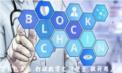 数字钱包互通：打破数字