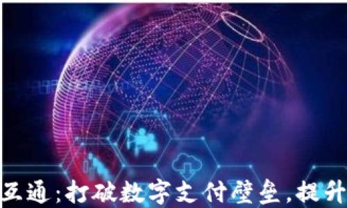 
数字钱包互通：打破数字支付壁垒，提升用户体验