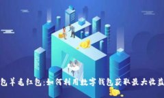 数字钱包羊毛红包：如何