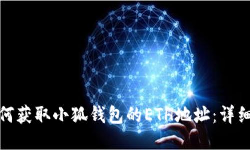 : 如何获取小狐钱包的ETH地址：详细指南
