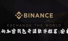  安全便捷的加密钱包开源