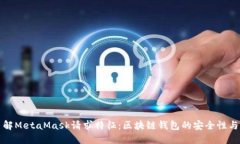 深入了解MetaMask请求特征：
