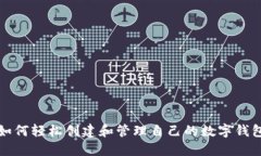 如何轻松创建和管理自己