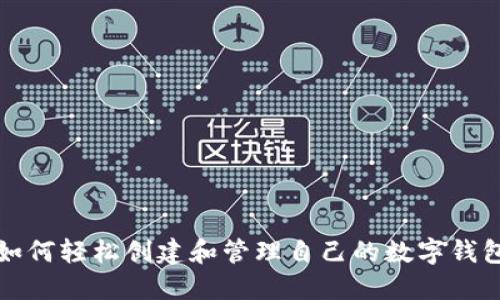 如何轻松创建和管理自己的数字钱包
