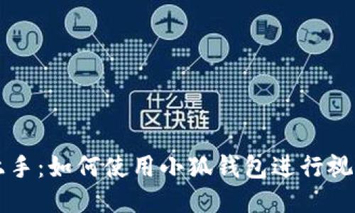 轻松上手：如何使用小狐钱包进行视频交易