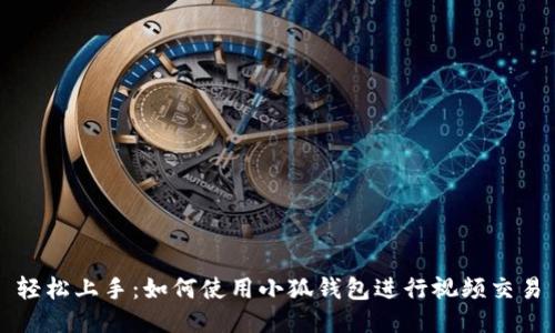 轻松上手：如何使用小狐钱包进行视频交易