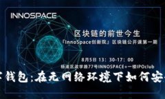 : 数字钱包：在无网络环境