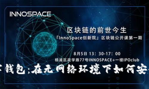 : 数字钱包：在无网络环境下如何安全使用