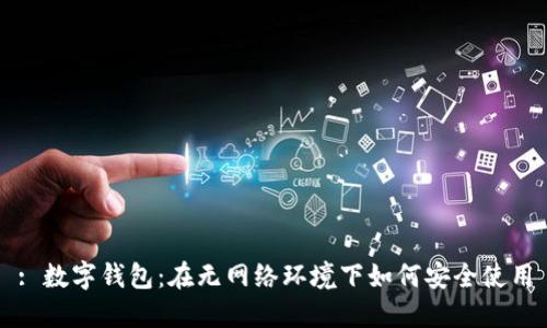 : 数字钱包：在无网络环境下如何安全使用