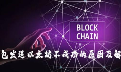 小狐钱包发送以太坊不成功的原因及解决方法