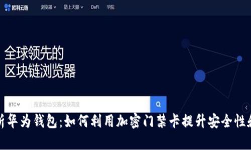 全面解析华为钱包：如何利用加密门禁卡提升安全性和便利性
