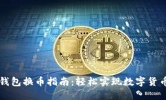 小狐钱包换币指南：轻松