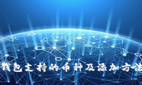 小狐钱包支持的币种及添加方法详解