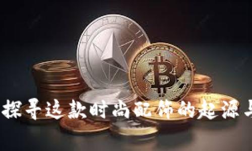 小狐钱包：探寻这款时尚配饰的起源与品牌故事