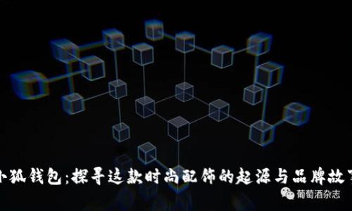 小狐钱包：探寻这款时尚配饰的起源与品牌故事