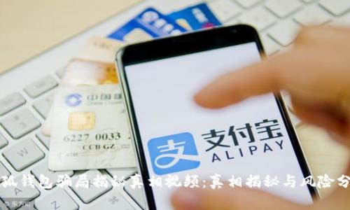 小狐钱包骗局揭秘真相视频：真相揭秘与风险分析