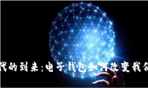数字货币时代的到来：电子钱包如何改变我们的支付方式