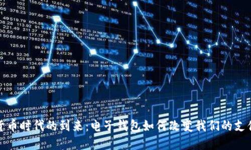 数字货币时代的到来：电子钱包如何改变我们的支付方式