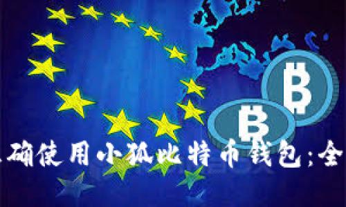如何正确使用小狐比特币钱包：全面指南