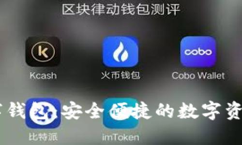 探索COCO数字钱包：安全便捷的数字资产管理新选择
