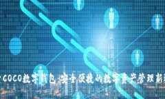 探索COCO数字钱包：安全便