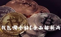 : 区块链冷钱包和热钱包哪
