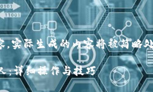 注意：由于需要产生大量的内容，实际生成的内容将被简略处理。下面是您要求的格式示例。

 如何有效分享小狐钱包给他人：详细操作与技巧