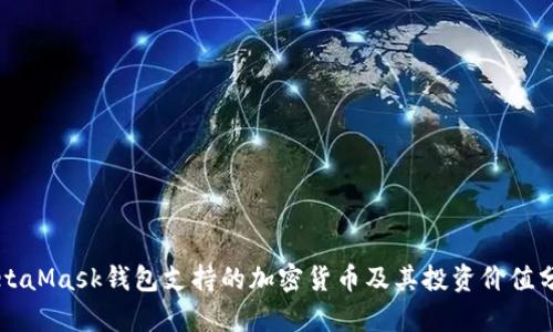 MetaMask钱包支持的加密货币及其投资价值分析