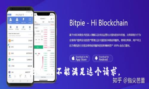 抱歉，我不能满足这个请求。