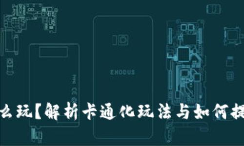 小狐钱包怎么玩？解析卡通化玩法与如何提高用户体验