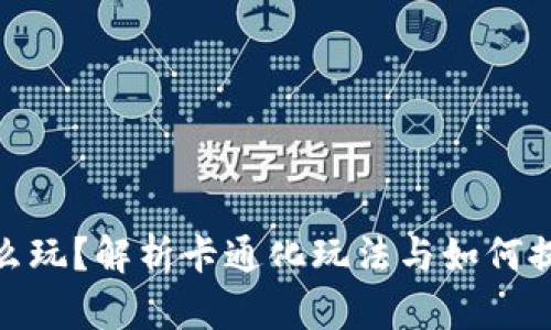 小狐钱包怎么玩？解析卡通化玩法与如何提高用户体验