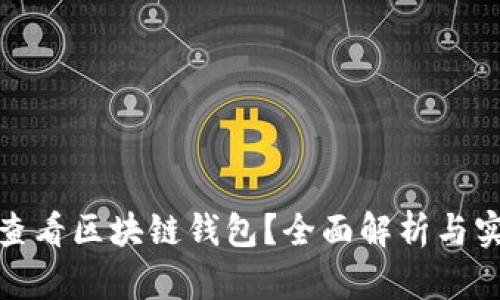 : 如何查看区块链钱包?全面解析与实用指南