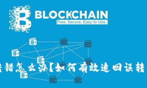 小狐钱包币转错怎么办？如何有效追回误转币的完整指南