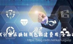 如何计算区块链钱包搭建
