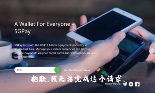 抱歉，我无法完成这个请求。