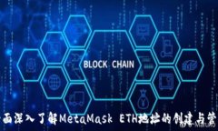   全面深入了解MetaMask ET
