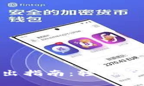 MetaMask代币转出指南：轻松安全的数字资产管理