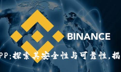 小狐钱包APP：探索其安全性与可靠性，揭示背后真相