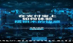 小狐钱包APP：探索其安全