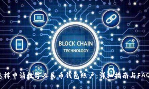 怎样申请数字人民币钱包账户：详细指南与FAQs