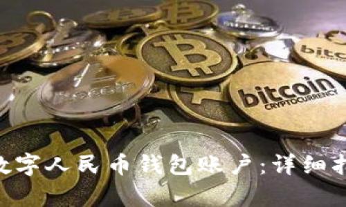 怎样申请数字人民币钱包账户：详细指南与FAQs