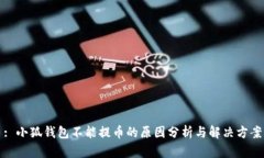 : 小狐钱包不能提币的原因
