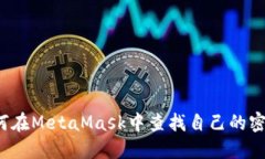 如何在MetaMask中查找自己的