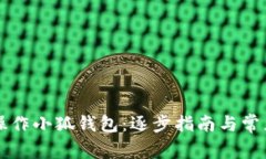 新手如何操作小狐钱包：