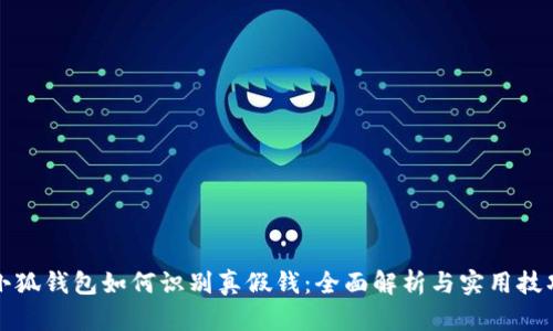 小狐钱包如何识别真假钱：全面解析与实用技巧